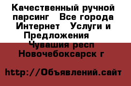 Качественный ручной парсинг - Все города Интернет » Услуги и Предложения   . Чувашия респ.,Новочебоксарск г.